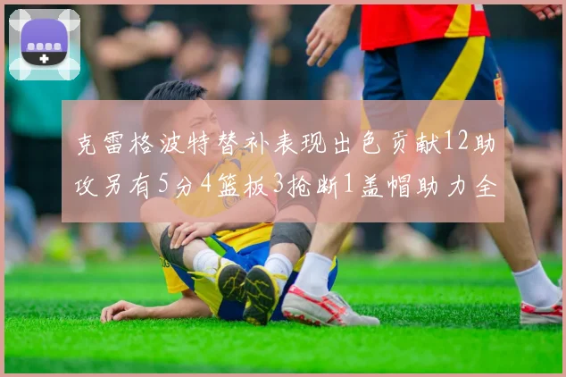 克雷格波特替补表现出色贡献12助攻另有5分4篮板3抢断1盖帽助力全队胜利