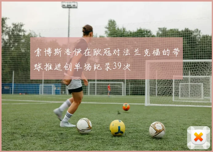 索博斯洛伊在欧冠对法兰克福的带球推进创单场纪录39次