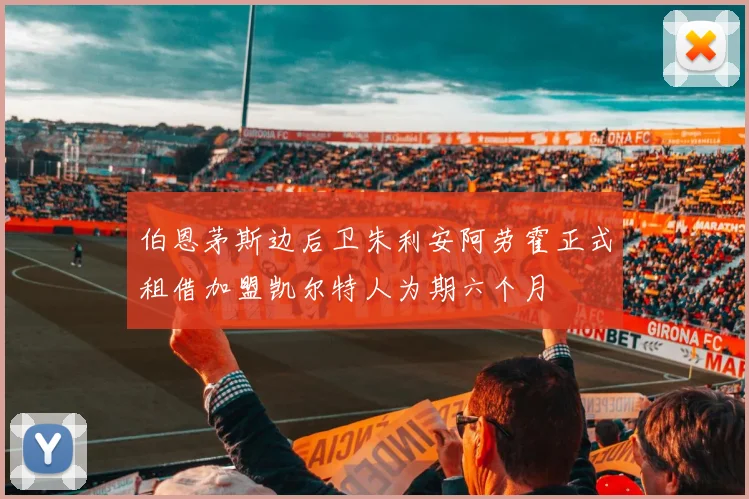 伯恩茅斯边后卫朱利安阿劳霍正式租借加盟凯尔特人为期六个月