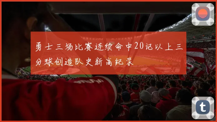 勇士三场比赛连续命中20记以上三分球创造队史新高纪录