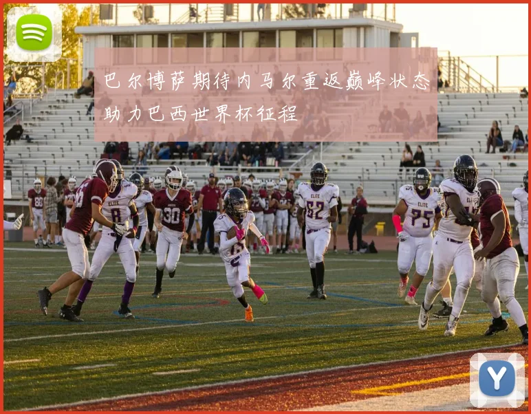 巴尔博萨期待内马尔重返巅峰状态助力巴西世界杯征程