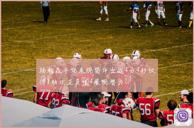 杨瀚森半场表现简评出战4分4秒仅得1助攻正负值4展现潜力