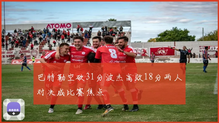 巴特勒空砍31分波杰高效18分两人对决成比赛焦点