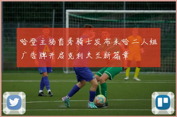 哈登主场首秀骑士发布米哈二人组广告牌开启克利夫兰新篇章