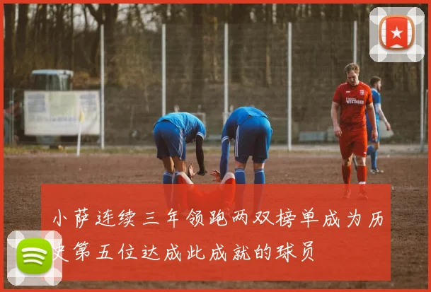 小萨连续三年领跑两双榜单成为历史第五位达成此成就的球员