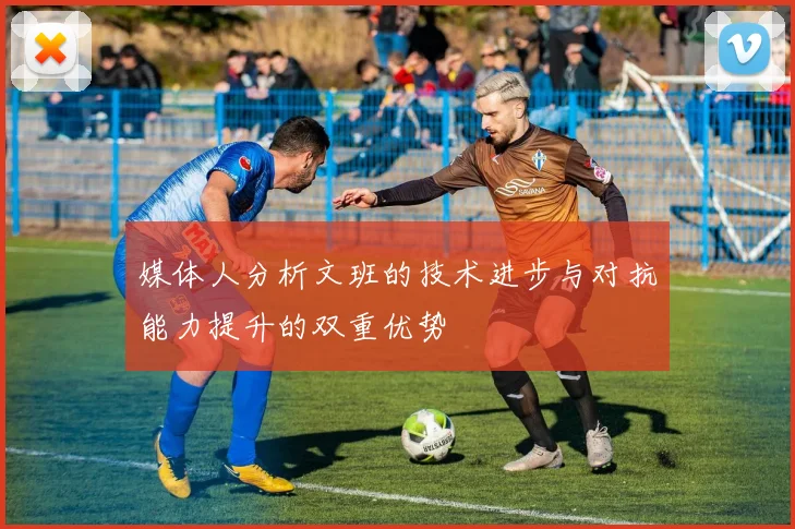 媒体人分析文班的技术进步与对抗能力提升的双重优势