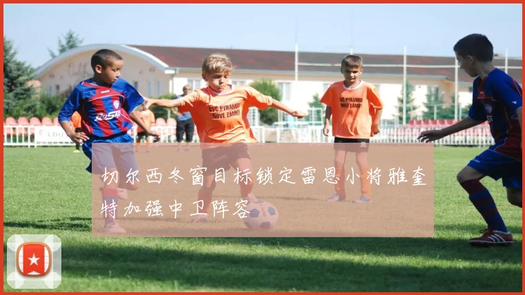 切尔西冬窗目标锁定雷恩小将雅奎特加强中卫阵容