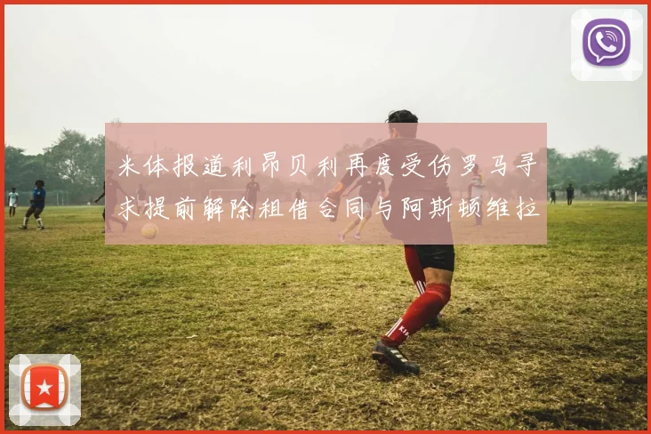 米体报道利昂贝利再度受伤罗马寻求提前解除租借合同与阿斯顿维拉接洽