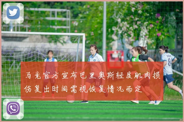 马竞官方宣布巴里奥斯轻度肌肉损伤复出时间需视恢复情况而定