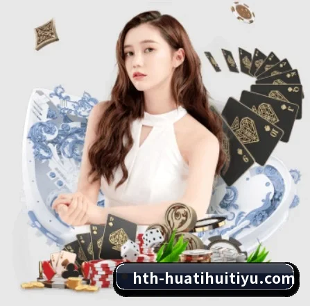 华体会体育 APP 界面（hth）